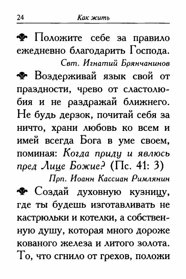  Сборник - Ларец мудрости духовной - Страница № 24