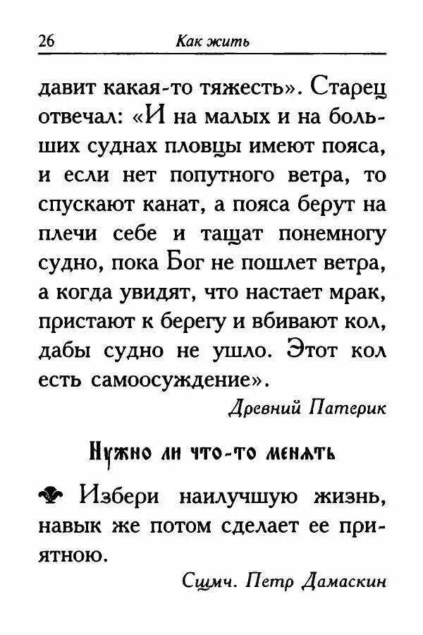  Сборник - Ларец мудрости духовной - Страница № 26