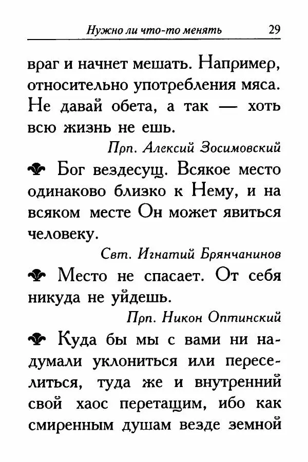  Сборник - Ларец мудрости духовной - Страница № 29