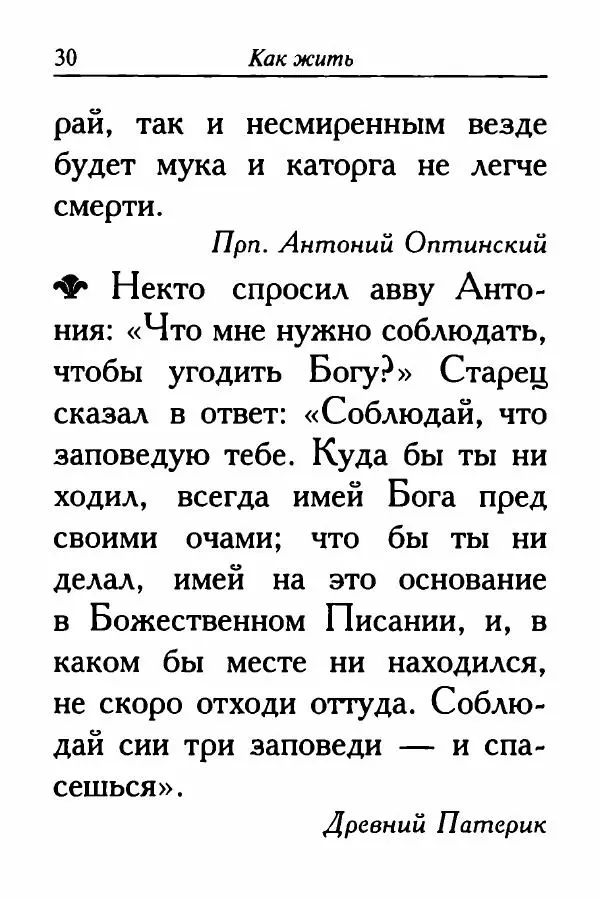  Сборник - Ларец мудрости духовной - Страница № 30
