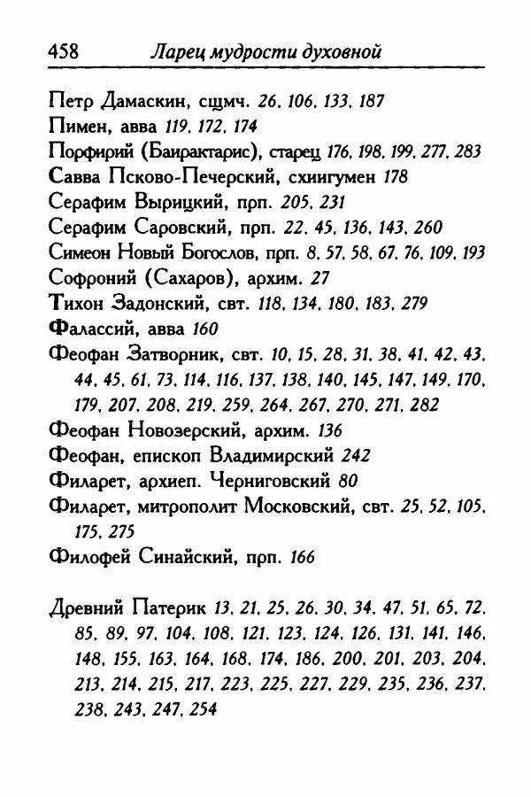  Сборник - Ларец мудрости духовной - Страница № 457