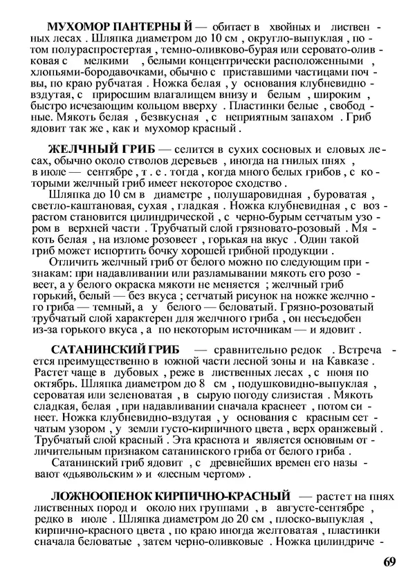 Б. Андрест - Грибы. Каталог - Страница № 70