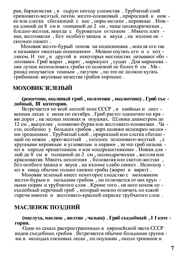 Б. Андрест - Грибы. Каталог - Страница № 8