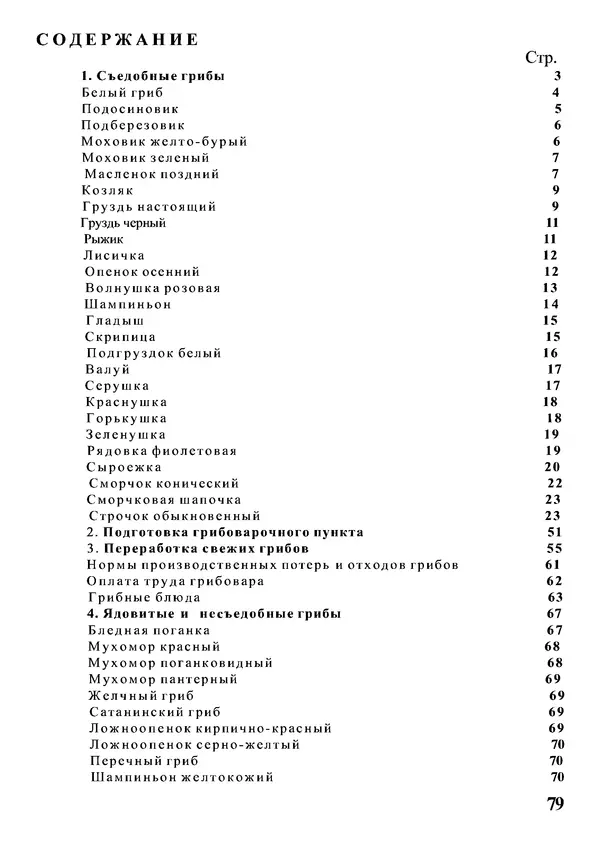 Б. Андрест - Грибы. Каталог - Страница № 80