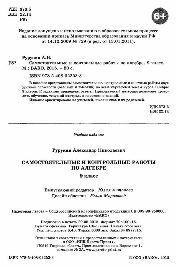 Александр Рурукин - Самостоятельные и контрольные работы по алгебре. 9 класс - Страница № 3
