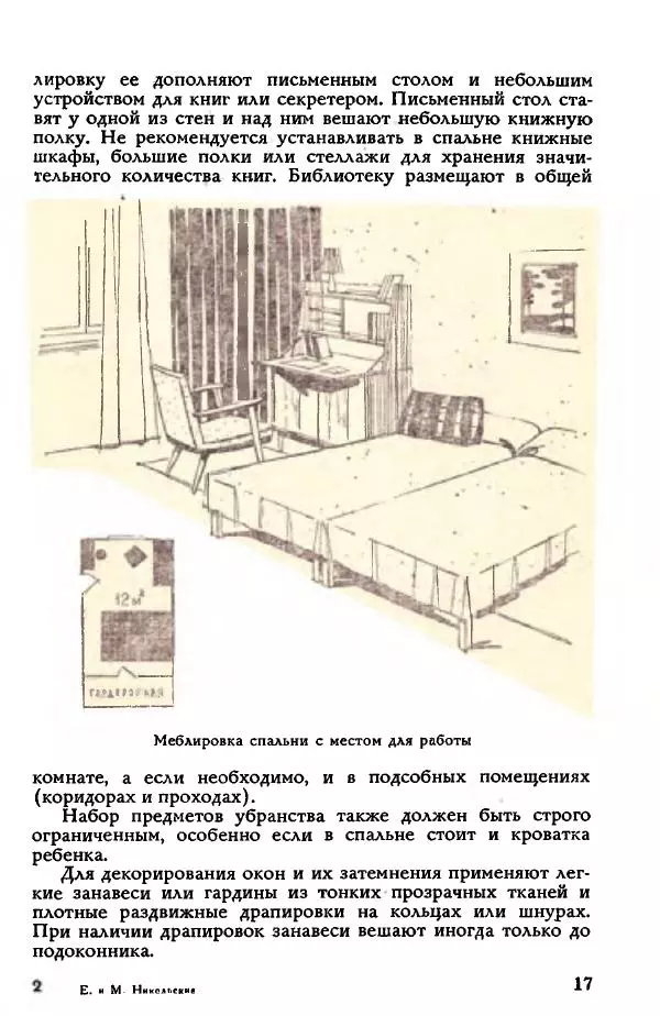 Евгения Никольская - Книга о культуре быта - Страница № 17