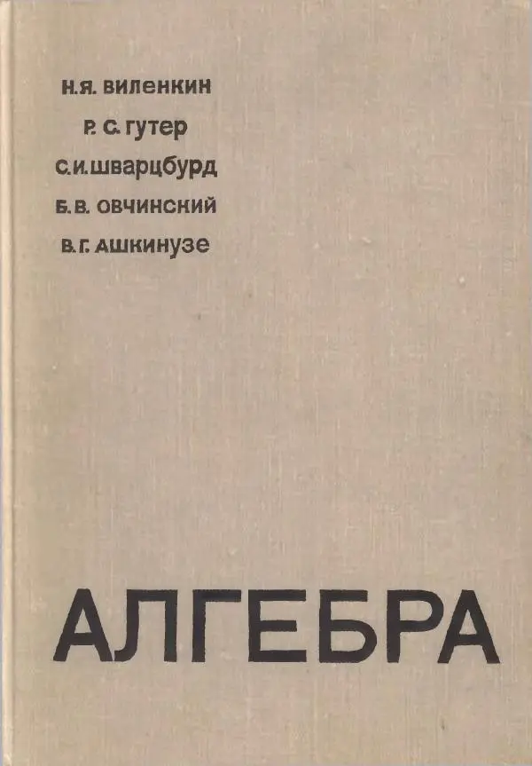 Рафаил Гутер - Алгебра. Учебное пособие для 9 и 10 классов средних школ с математической специализацией - Страница № 1