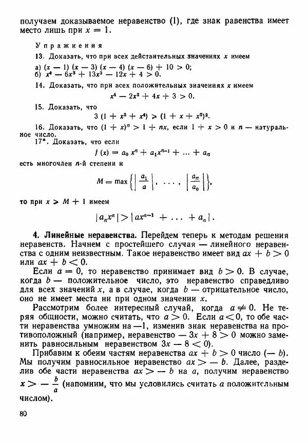 Рафаил Гутер - Алгебра. Учебное пособие для 9 и 10 классов средних школ с математической специализацией - Страница № 81