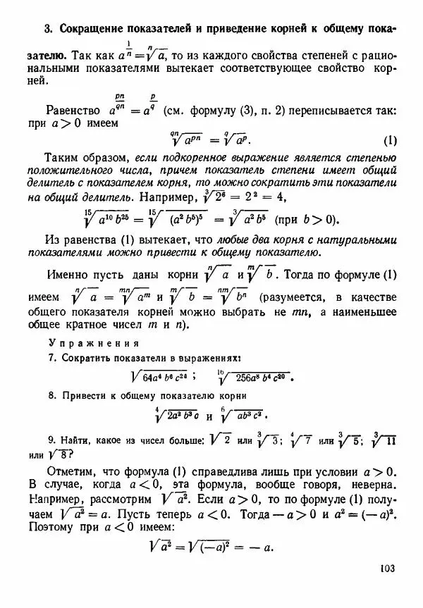 Рафаил Гутер - Алгебра. Учебное пособие для 9 и 10 классов средних школ с математической специализацией - Страница № 104