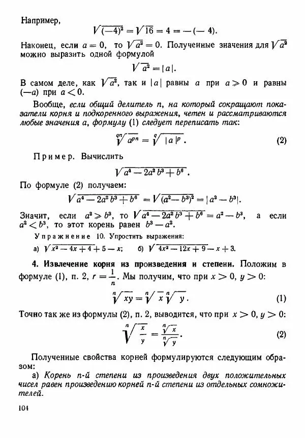 Рафаил Гутер - Алгебра. Учебное пособие для 9 и 10 классов средних школ с математической специализацией - Страница № 105