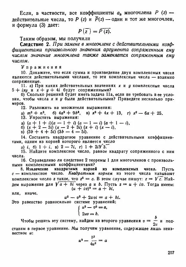 Рафаил Гутер - Алгебра. Учебное пособие для 9 и 10 классов средних школ с математической специализацией - Страница № 208