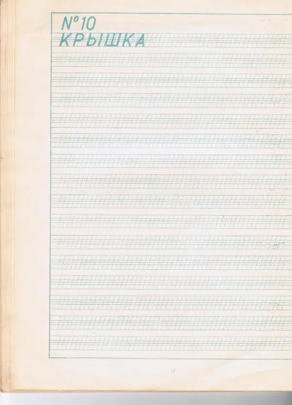 Г. Александров - Рабочая тетрадь по шрифту. Пособие для учащихся средней школы - Страница № 12