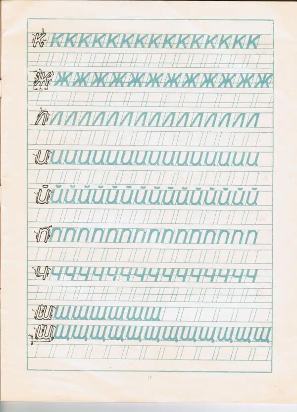 Г. Александров - Рабочая тетрадь по шрифту. Пособие для учащихся средней школы - Страница № 17