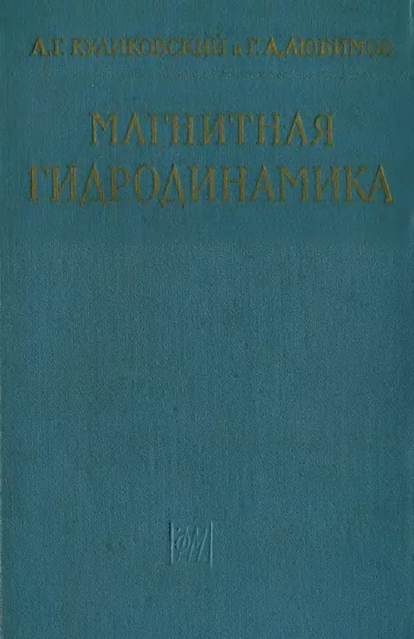 Андрей Куликовский - Магнитная гидродинамика - Страница № 1