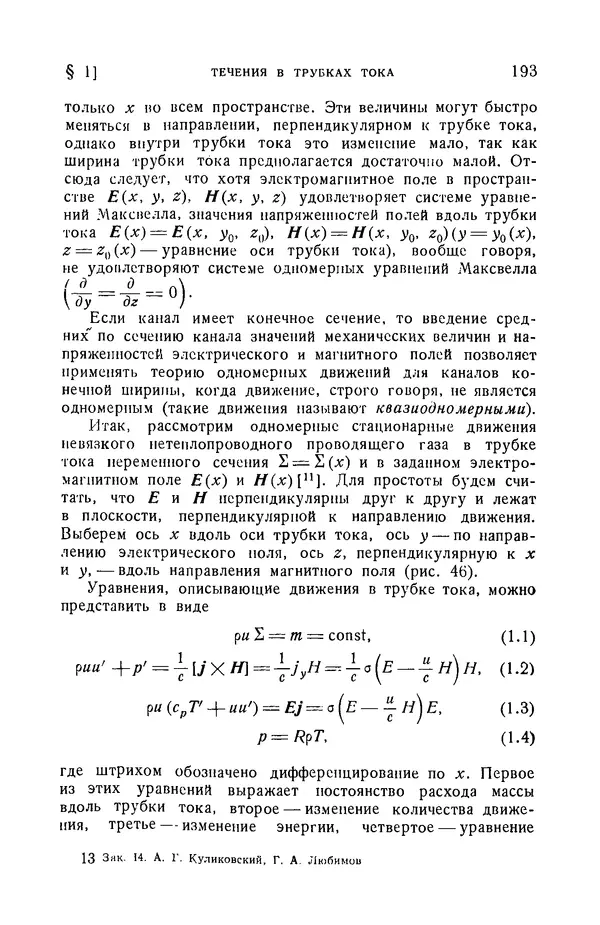 Андрей Куликовский - Магнитная гидродинамика - Страница № 192