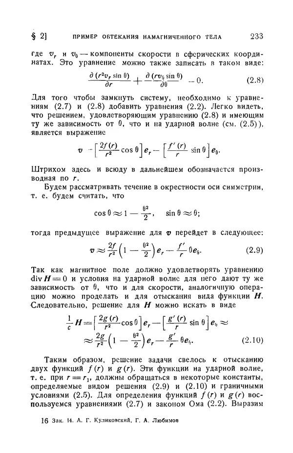 Андрей Куликовский - Магнитная гидродинамика - Страница № 232