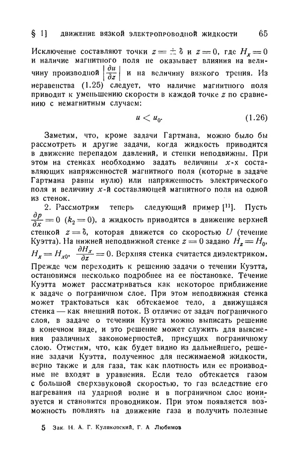 Андрей Куликовский - Магнитная гидродинамика - Страница № 64