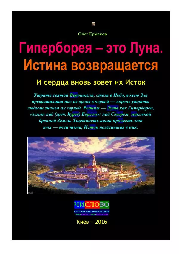 Олег Ермаков - Гиперборея — это Луна. Истина возвращается - Страница № 1