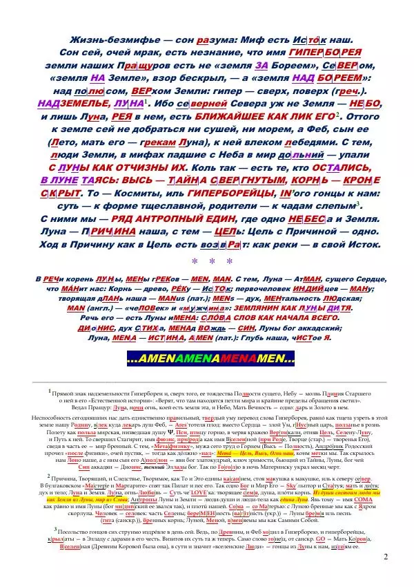 Олег Ермаков - Гиперборея — это Луна. Истина возвращается - Страница № 2