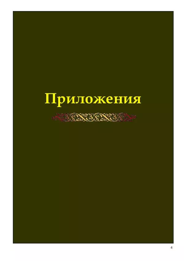 Олег Ермаков - Гиперборея — это Луна. Истина возвращается - Страница № 4