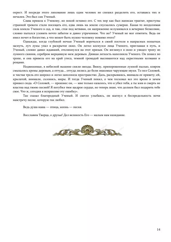 Олег Ермаков - Гиперборея — это Луна. Истина возвращается - Страница № 14