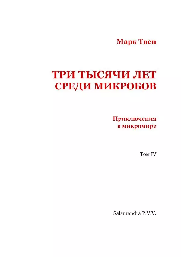 Марк Твен - Три тысячи лет среди микробов. Приключения в микромире. Том IV - Страница № 3