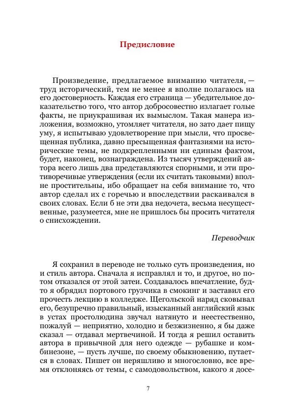 Марк Твен - Три тысячи лет среди микробов. Приключения в микромире. Том IV - Страница № 7
