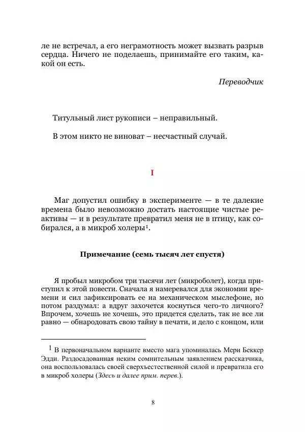 Марк Твен - Три тысячи лет среди микробов. Приключения в микромире. Том IV - Страница № 8