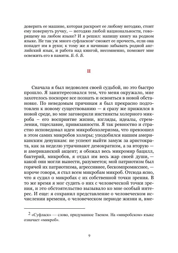 Марк Твен - Три тысячи лет среди микробов. Приключения в микромире. Том IV - Страница № 9