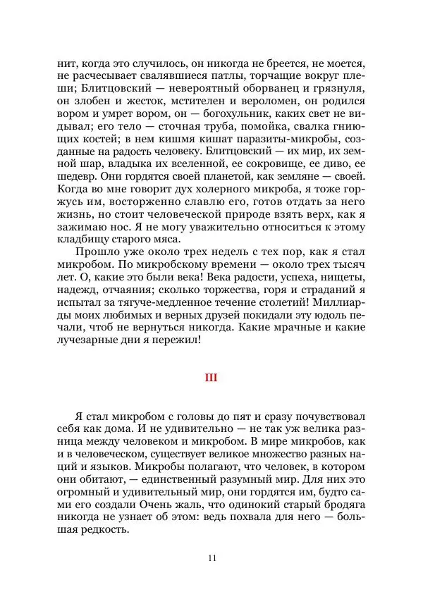 Марк Твен - Три тысячи лет среди микробов. Приключения в микромире. Том IV - Страница № 11