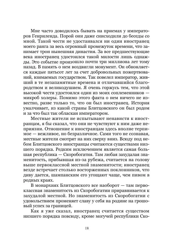 Марк Твен - Три тысячи лет среди микробов. Приключения в микромире. Том IV - Страница № 18