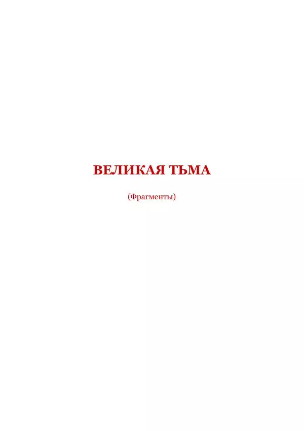 Марк Твен - Три тысячи лет среди микробов. Приключения в микромире. Том IV - Страница № 148