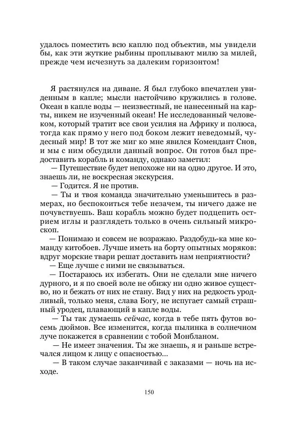 Марк Твен - Три тысячи лет среди микробов. Приключения в микромире. Том IV - Страница № 150