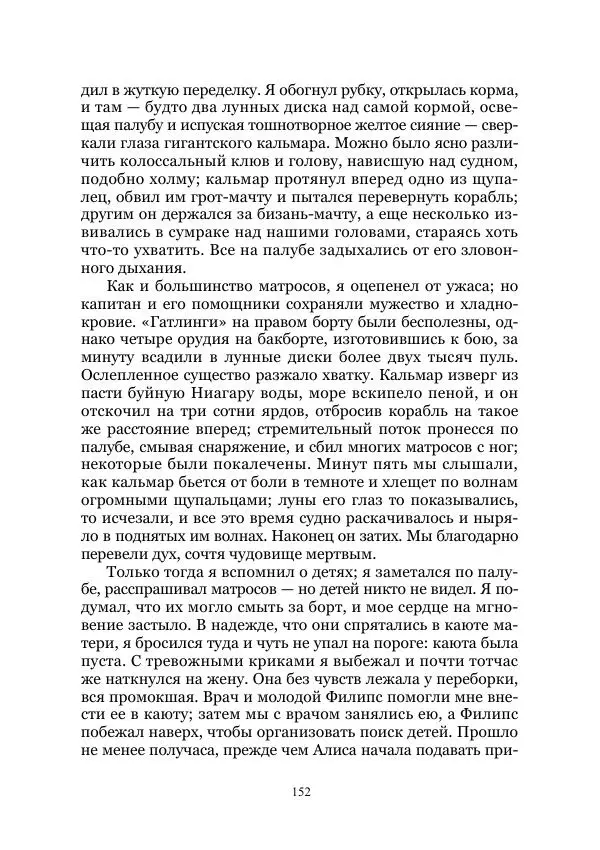 Марк Твен - Три тысячи лет среди микробов. Приключения в микромире. Том IV - Страница № 152