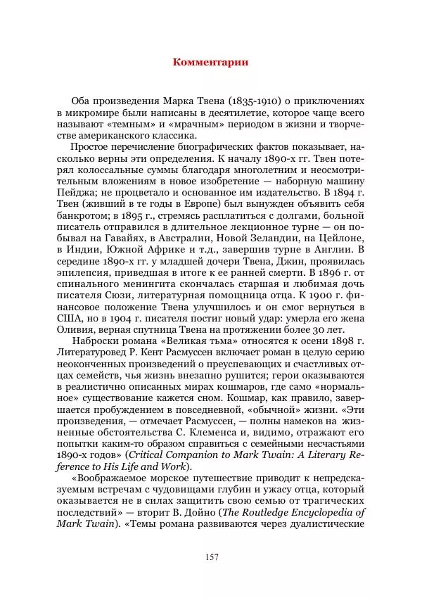 Марк Твен - Три тысячи лет среди микробов. Приключения в микромире. Том IV - Страница № 157