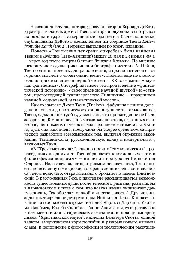 Марк Твен - Три тысячи лет среди микробов. Приключения в микромире. Том IV - Страница № 159