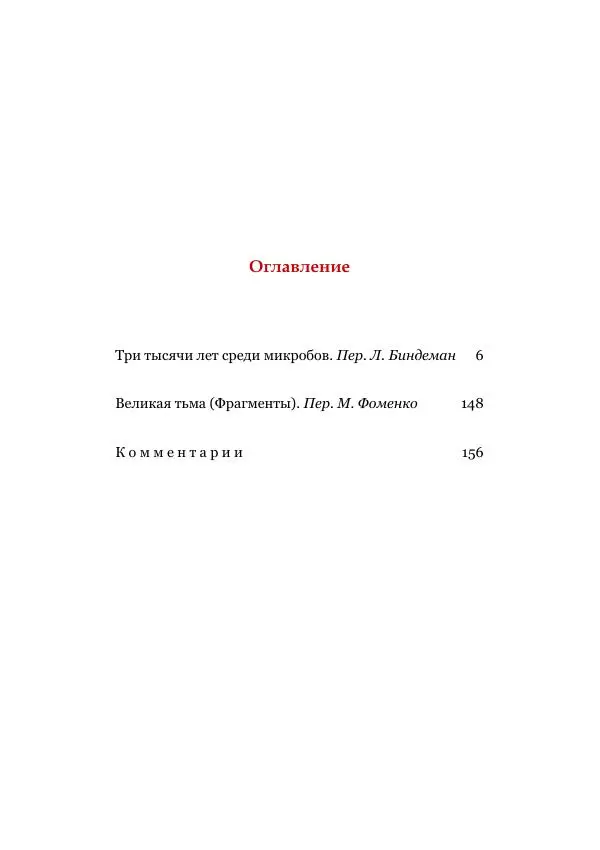 Марк Твен - Три тысячи лет среди микробов. Приключения в микромире. Том IV - Страница № 161