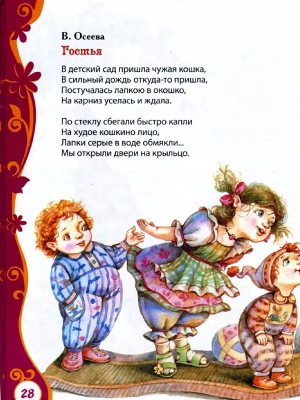 Александр Пушкин - Книга для детского сада. Стихи, сказки, рассказы - Страница № 28