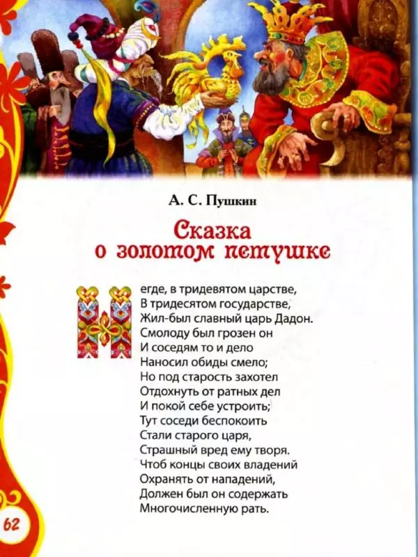 Александр Пушкин - Книга для детского сада. Стихи, сказки, рассказы - Страница № 62