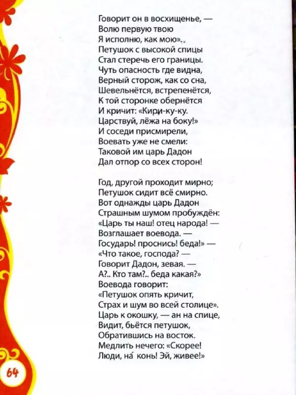Александр Пушкин - Книга для детского сада. Стихи, сказки, рассказы - Страница № 64