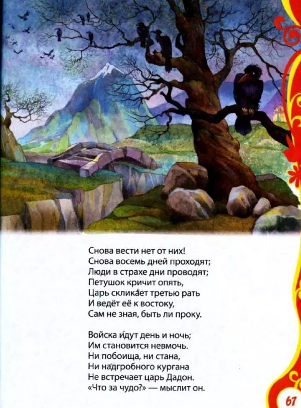 Александр Пушкин - Книга для детского сада. Стихи, сказки, рассказы - Страница № 67