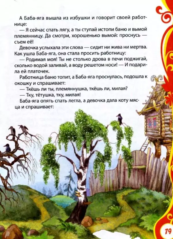 Александр Пушкин - Книга для детского сада. Стихи, сказки, рассказы - Страница № 79