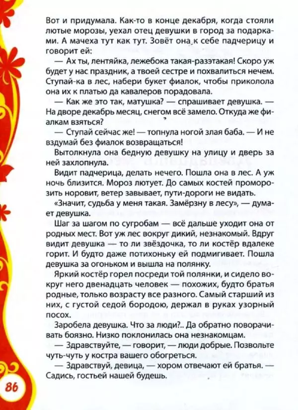 Александр Пушкин - Книга для детского сада. Стихи, сказки, рассказы - Страница № 86