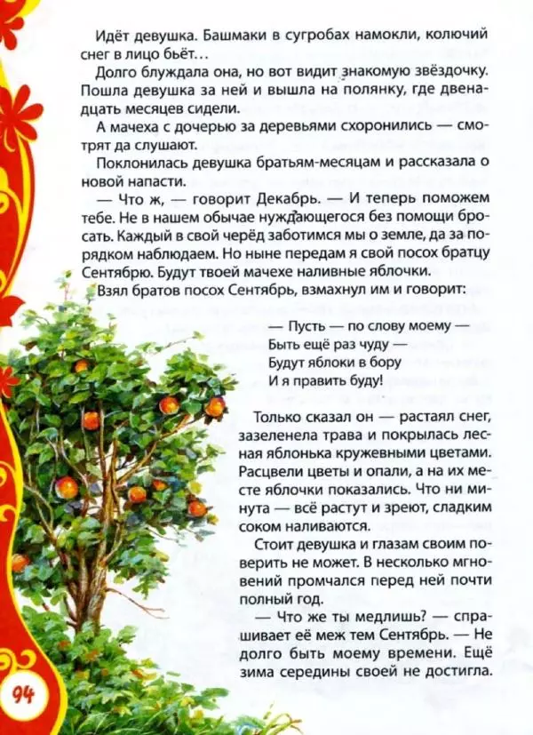 Александр Пушкин - Книга для детского сада. Стихи, сказки, рассказы - Страница № 94