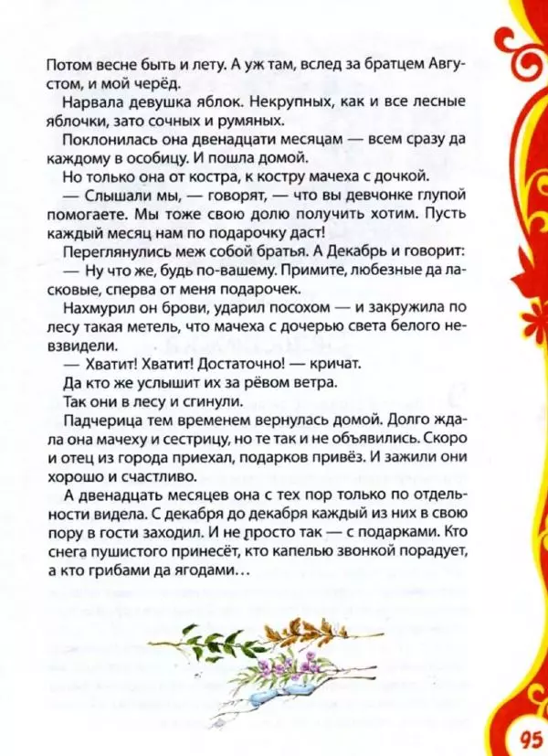 Александр Пушкин - Книга для детского сада. Стихи, сказки, рассказы - Страница № 95