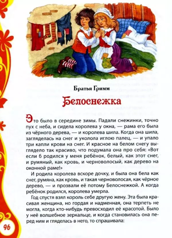 Александр Пушкин - Книга для детского сада. Стихи, сказки, рассказы - Страница № 96