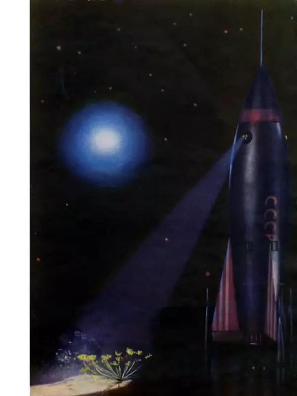 Сергей Баруздин - Как мы на ракете летали - Страница № 17