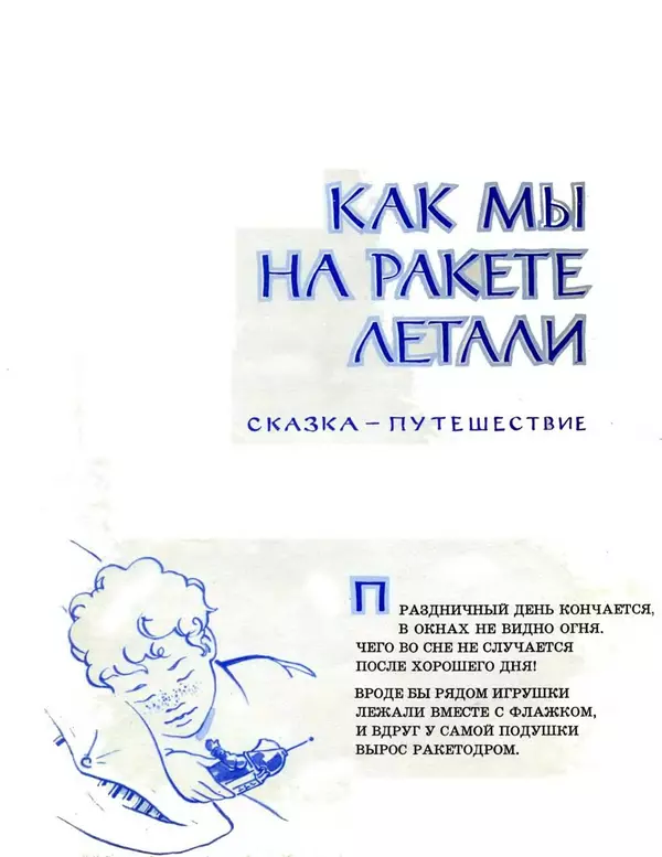 Сергей Баруздин - Как мы на ракете летали - Страница № 2