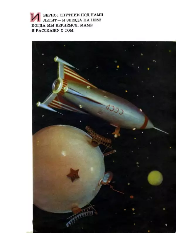 Сергей Баруздин - Как мы на ракете летали - Страница № 9