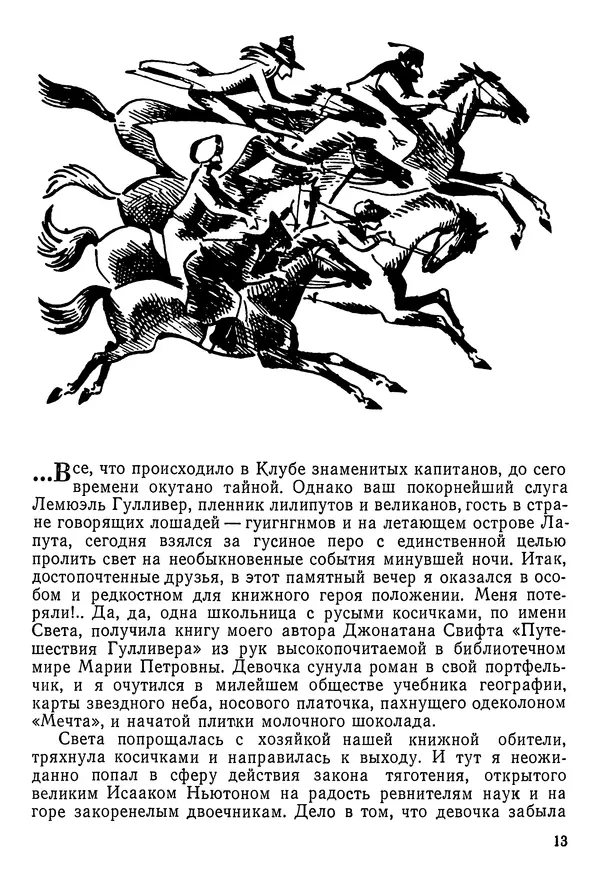 Владимир Крепс - Клуб знаменитых капитанов. Книга 2 - Страница № 14